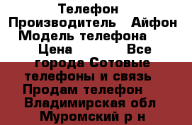 Телефон › Производитель ­ Айфон › Модель телефона ­ 4s › Цена ­ 7 500 - Все города Сотовые телефоны и связь » Продам телефон   . Владимирская обл.,Муромский р-н